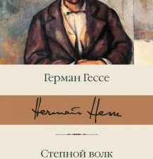 Степной волк. Нарцисс и Златоуст. Библиотека классики. 978-5-17-122783-8. 2020