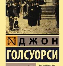 Сага о Форсайтах. Эксклюзивная классика. 978-5-17-123341-9. 2020