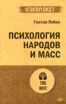 Лебон Г. Психология народов и масс. #экопокет. 978-5-4461-2302-5. 2022