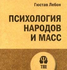 Лебон Г. Психология народов и масс. #экопокет. 978-5-4461-2302-5. 2022