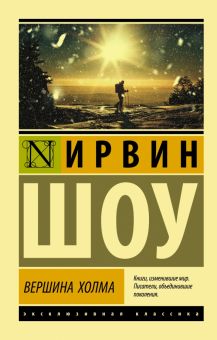 ЭК.Вершина холма. Шоу И.   978-5-17-120126-5