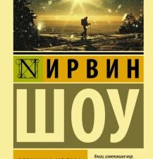 ЭК.Вершина холма. Шоу И.   978-5-17-120126-5