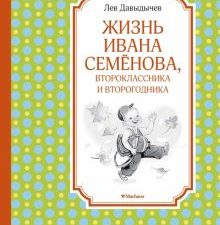 ЧЛУ.Жизнь Ивана Семёнова, второклассника и второгодника. Давыдычев Л. И.  978-5-389-18211-0