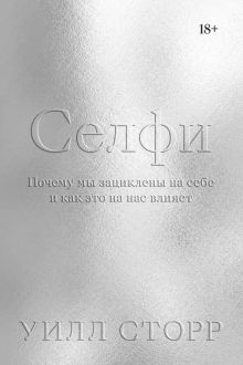 Селфи. Почему мы зациклены на себе и как это на нас влияет. 978-5-6042196-1-4. 2019
