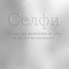 Селфи. Почему мы зациклены на себе и как это на нас влияет. 978-5-6042196-1-4. 2019
