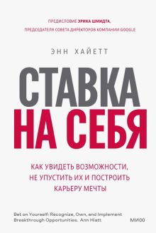 Ставка на себя  Хайетт Энн  978-5-00195-173-5