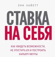 Ставка на себя  Хайетт Энн  978-5-00195-173-5