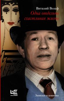Одна отдельно счастливая жизнь. Записки художника. Мемуары - XXI век. 978-5-17-103668-3. 2018