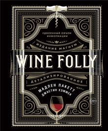 Пакетт М., Хэммек Дж. Wine Folly. Издание Магнум, детализированное. 978-5-389-15840-5