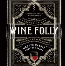 Пакетт М., Хэммек Дж. Wine Folly. Издание Магнум, детализированное. 978-5-389-15840-5