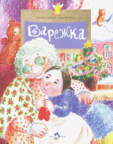 НН.Варежка  Ткаченко А. 978-5-907147-69-0