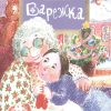 НН.Варежка  Ткаченко А. 978-5-907147-69-0