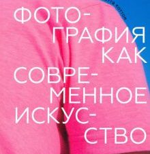 Фотография как современное искусство. 978-5-91103-518-1. 2020