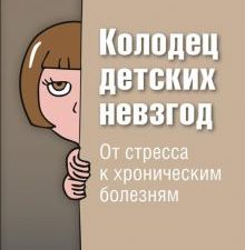Колодец детских невзгод. От стресса к хроническим болезням. Сам себе психолог. 978-5-4461-1670-6. 20