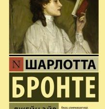 ЭК.Бронте Ш.  Джейн Эйр  978-5-17-098583-8