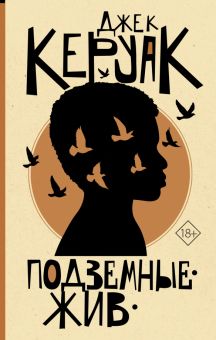 Подземные. Жив     Керуак Джек   978-5-17-152764-8