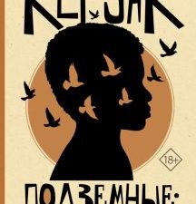 Подземные. Жив     Керуак Джек   978-5-17-152764-8