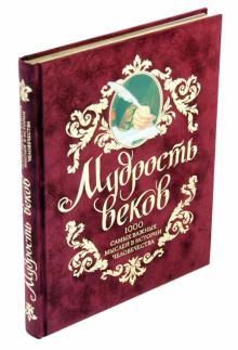 Мудрость веков. 1000 самых важных мыслей в истории человечества. Большие книги мудрости. 978-5-699-6