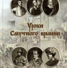 Уроки смутного времени. Сборник исторических трудов о русской истории начала XVII века. 978-5-8125-1