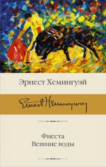 Фиеста. Вешние воды. Библиотека классики. 978-5-17-148145-2. 2022