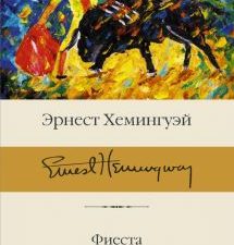 Фиеста. Вешние воды. Библиотека классики. 978-5-17-148145-2. 2022