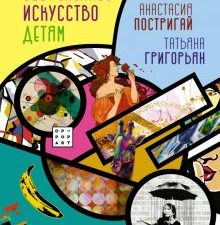 Современное искусство детям. От модерна до Бэнкси. История и наука Рунета. Детям. 978-5-17-138697-9.