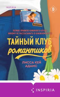 Bromance. Тайный клуб романтиков. Passion. Bromance. Тайный клуб. 978-5-04-121002-1. 2021