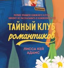 Bromance. Тайный клуб романтиков. Passion. Bromance. Тайный клуб. 978-5-04-121002-1. 2021