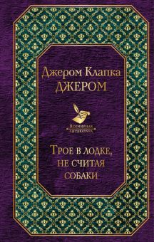 Трое в лодке, не считая собаки. Всемирная литература. 978-5-699-96789-6. 2017