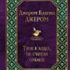 Трое в лодке, не считая собаки. Всемирная литература. 978-5-699-96789-6. 2017 — изображение 2