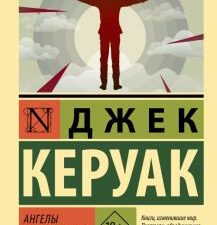 ЭК.Керуак Д  Ангелы опустошения    978-5-17-152738-9