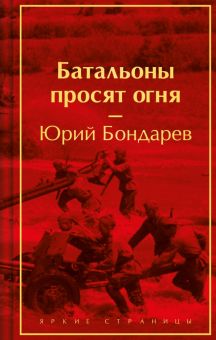 ЯрС.Бондарев Ю.В.  Батальоны просят огня  978-5-04-196781-9
