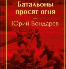 ЯрС.Бондарев Ю.В.  Батальоны просят огня  978-5-04-196781-9