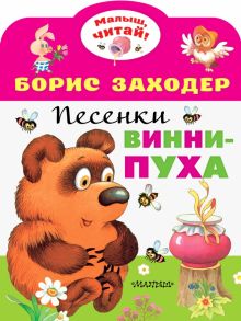 Песенки Винни-Пуха  Заходер Б.В.   978-5-17-135393-3