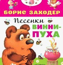 Песенки Винни-Пуха  Заходер Б.В.   978-5-17-135393-3