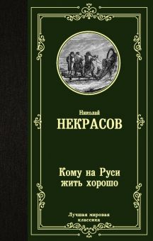 ЛМК.Кому на Руси жить хорошо. Некрасов Н.А.  978-5-17-134535-8