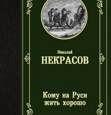 ЛМК.Кому на Руси жить хорошо. Некрасов Н.А.  978-5-17-134535-8