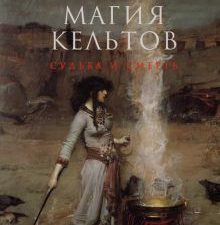 Магия кельтов. Судьба и смерть. Большая история, мировая культура. 978-5-17-150983-5. 2023