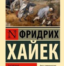 ЭК.Хайек Ф.  Пагубная самонадеянность  978-5-17-154664-9