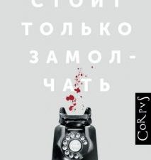 Стоит только замолчать. roman. 978-5-17-114304-6. 2019