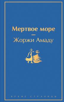 ЯрС. Мертвое море  Амаду Ж.  978-5-04-161341-9