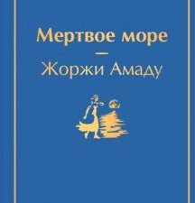 ЯрС.Мертвое море  Амаду Ж.  978-5-04-161341-9