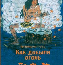 Как добыли огонь. Фэн Цзяньнань (билингва)  978-5-907277-17-5