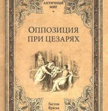 Оппозиция при цезарях. Античный мир. 978-5-4484-2733-6. 2021