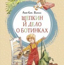 ЯркЛент.Щепкин и дело о ботинках.    Вестли Анне-Катрине  978-5-389-16999-9