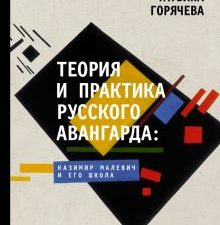 Теория и практика русского авангарда. Казимир Малевич и его школа. История и науки Рунета. Лекции. 9