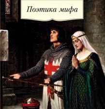 Поэтика мифа. Азбука-Классика. Non-Fiction. 978-5-389-19919-4. 2021
