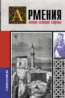 Армения. Полная история страны  Гнуни В.  978-5-17-145151-6