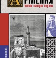 Армения. Полная история страны  Гнуни В.  978-5-17-145151-6