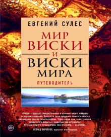 Мир виски и виски мира. Путеводитель. Вина и напитки мира. 978-5-699-83917-9. 2017